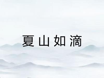 夏山如滴