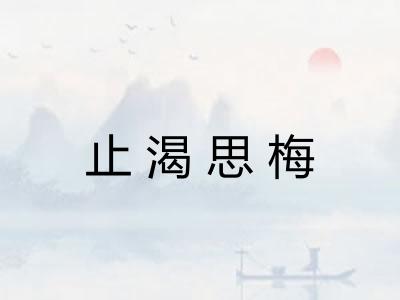 止渴思梅 止渴思梅