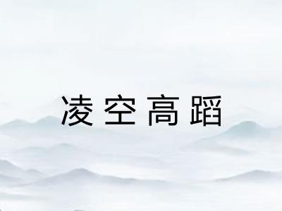 凌空高蹈 凌空高蹈