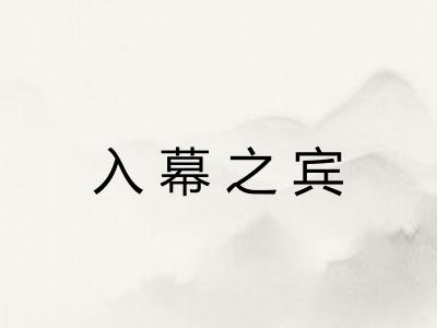 入幕之宾 入幕之宾