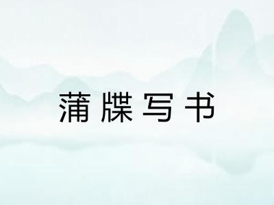 蒲牒写书