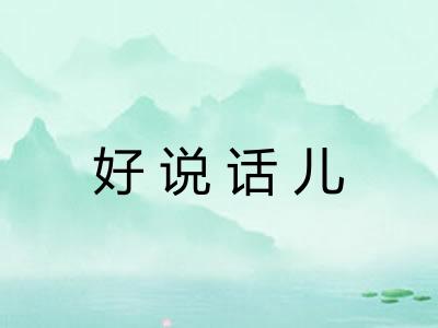 好说话儿