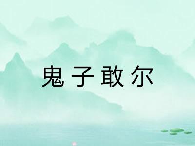 鬼子敢尔 鬼子敢尔