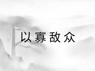 以寡敌众 以寡敌众