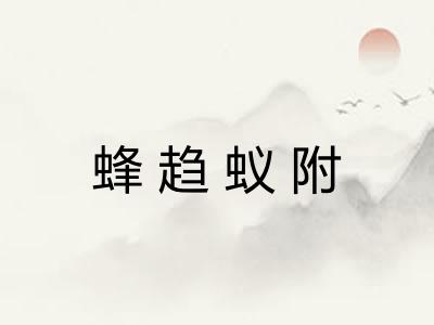 蜂趋蚁附 蜂趋蚁附