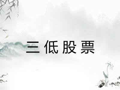 三低股票