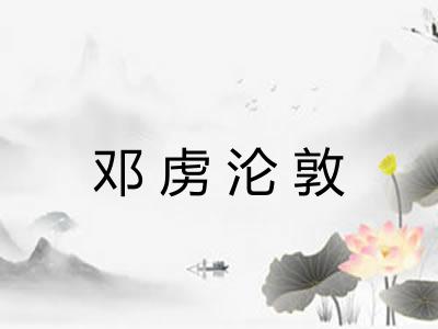 邓虏沦敦 邓虏沦敦