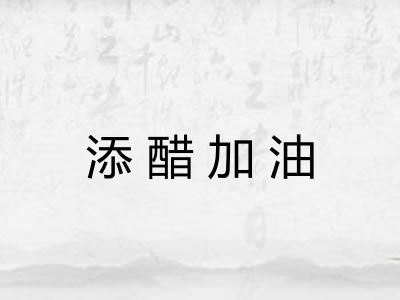 添醋加油 添醋加油