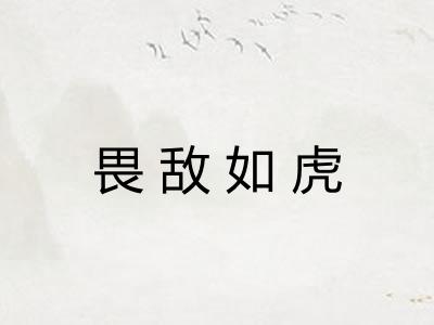 畏敌如虎 畏敌如虎