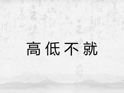 高低不就 高低不就