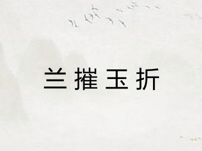 兰摧玉折 兰摧玉折