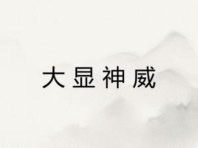 大显神威 大显神威