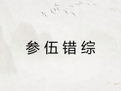 参伍错综 参伍错综