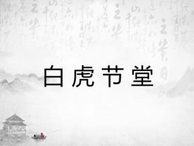 白虎节堂