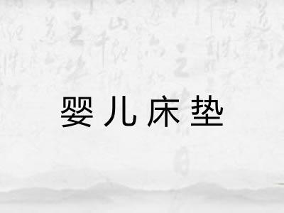 婴儿床垫 婴儿床垫