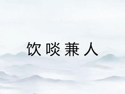 饮啖兼人 饮啖兼人