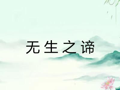 无生之谛 无生之谛