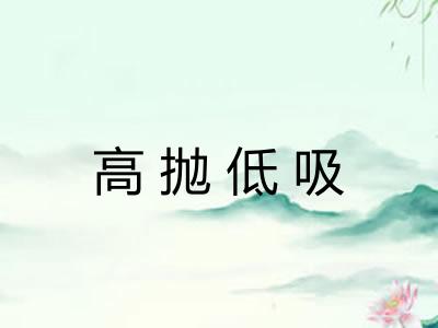 高抛低吸 高抛低吸