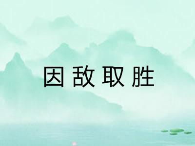 因敌取胜 因敌取胜