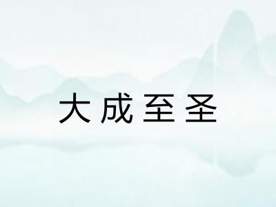 大成至圣 大成至圣