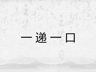 一递一口 一递一口
