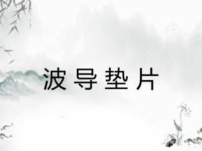 波导垫片 波导垫片