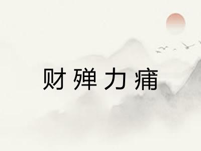 财殚力痡 财殚力痡