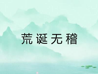 荒诞无稽 荒诞无稽