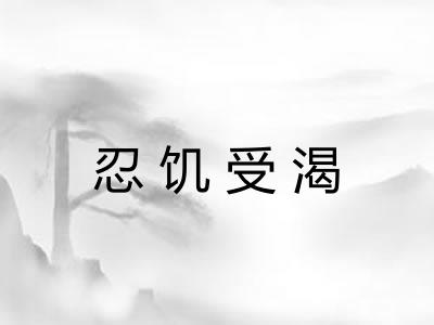 忍饥受渴 忍饥受渴