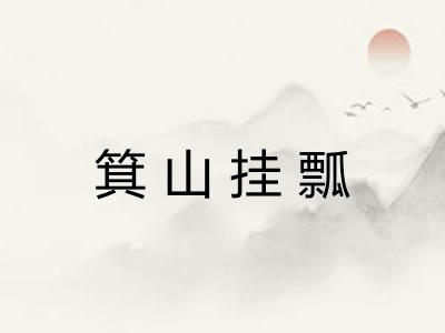 箕山挂瓢 箕山挂瓢