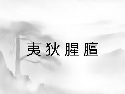 夷狄腥膻 夷狄腥膻