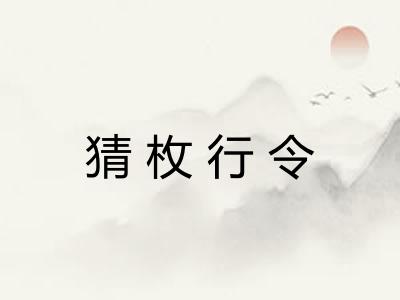 猜枚行令 猜枚行令