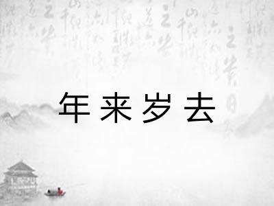 年来岁去