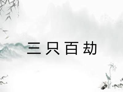 三只百劫 三只百劫