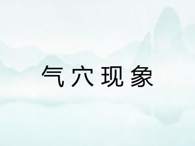 气穴现象 气穴现象