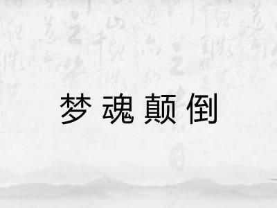 梦魂颠倒 梦魂颠倒