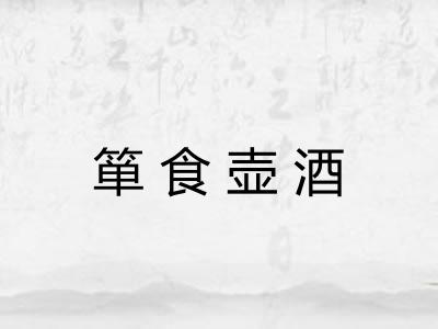 箪食壶酒 箪食壶酒