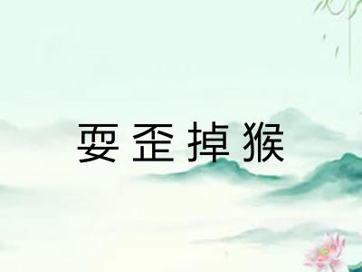 耍歪掉猴 耍歪掉猴