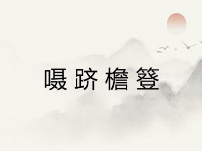 嗫跻檐簦 嗫跻檐簦