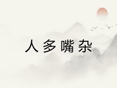 人多嘴杂 人多嘴杂