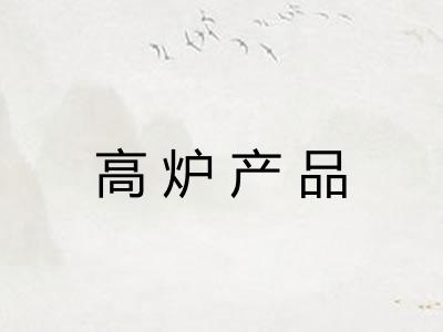 高炉产品 高炉产品