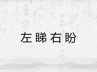 左睇右盼 左睇右盼