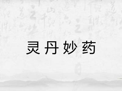 灵丹妙药 灵丹妙药
