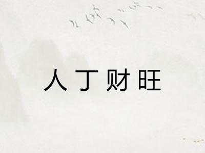 人丁财旺 人丁财旺