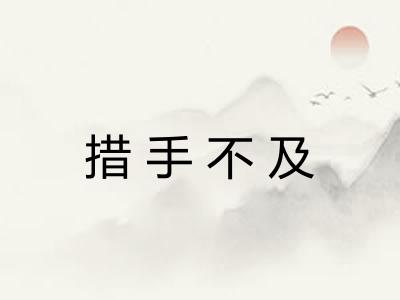 措手不及 措手不及