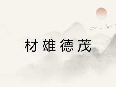 材雄德茂 材雄德茂