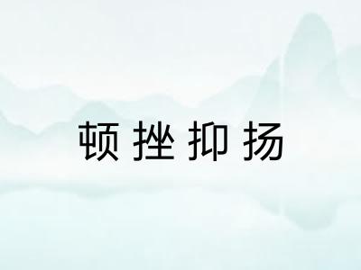 顿挫抑扬 顿挫抑扬