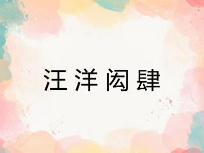 汪洋闳肆 汪洋闳肆