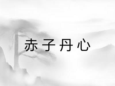 赤子丹心