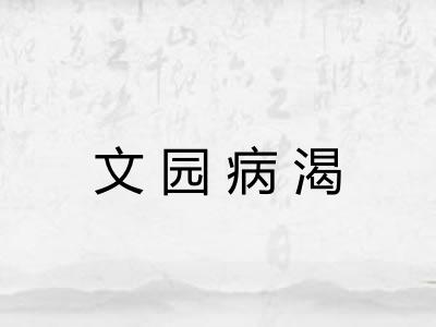 文园病渴 文园病渴